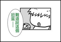 扭蛋機烏龍事件（下集）00