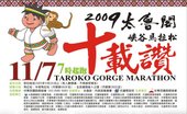 太魯閣峽谷馬拉松時十載讚