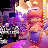 My Melody&amp;LittleTwinStars 40週年美樂蒂&amp;雙星仙子夢幻特展