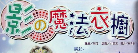 1201魔法衣櫥.JPG