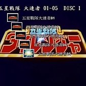 五星戰隊 大連者 DVD 3.jpg