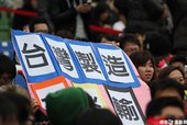 球迷高舉「台灣製造」標語