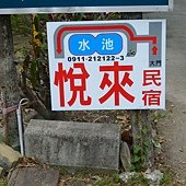 悅來民宿接待處位置圖