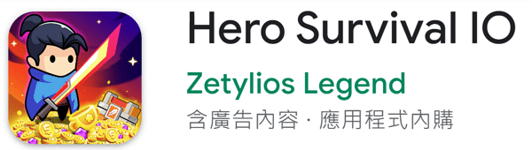 【zpspu】代客破解、修改-無盡的生存、Hero Surv