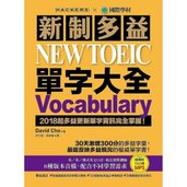 新制多益 NEW TOEIC 單字大全.jpg