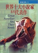 世界十大小說家及其代表作.jpg