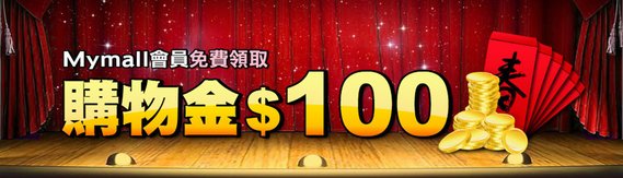 快快快...領錢囉 ~ Mymall會員免費領取購物金$100元