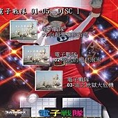 電子戰隊 電磁人 DVD 3.jpg