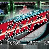 特命戰隊Go Busters DVD 3