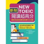 新制New TOEIC閱讀超高分：黃金試題1000題.jpg