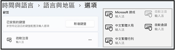Win_UI_時間與語言_新增鍵盤