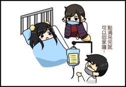小花睡覺篇—醫院吊點滴記00