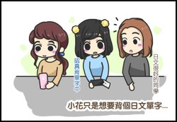 小花的日文單字卡00