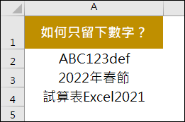 Excel-利用Word將儲存格內容去除文字只留下數字