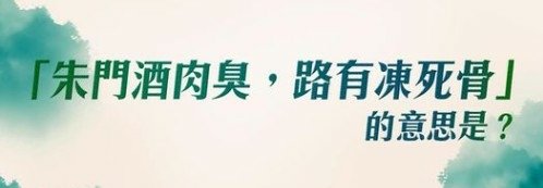 勸客駝蹄羹，霜橙壓香橘。朱門酒肉臭，路有凍死骨--杜甫