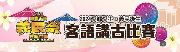 2024義民祭-「義魄千秋」2024全國義民祭在8月17日舉