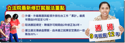 外勞年限9年延長至12年