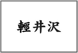 輕井澤威士忌