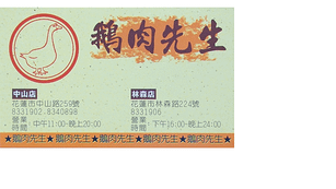 鵝肉先生.png