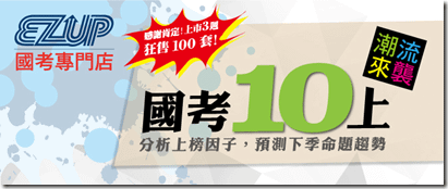 國考10上課程 上市3周狂銷100套