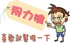 推推推.jpg