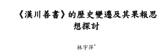 王鳳儀1864年-1937年東北善人；雖出身農家未曾上學念書