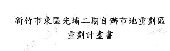 新竹關埔重劃區(光埔重劃區、關長重劃區)成交單價約53萬元/