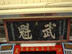 111_1050412_黃耀南故居-武魁匾額