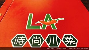 ＊【半食記合作社】臺南「LA時尚川菜」香辣乾鍋 創意川菜 大