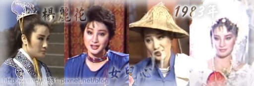 1983 楊麗花 女兒心.jpg