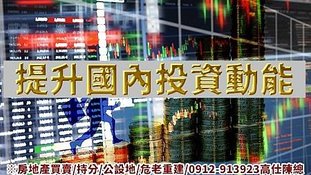 提升國內投資動能(示意圖)