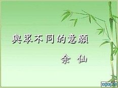 與眾不同的意願 余仙 xxjxsj cn.jpg