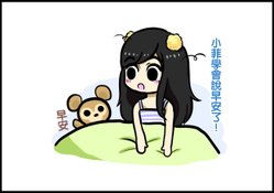 小菲長大了？！！00