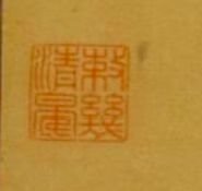 【桐蔭仕女圖屏】《桐蔭仕女屏風》〈桐蔭仕女圖〉圖屏為中國最早