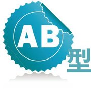 血型AB.jpg