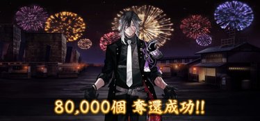 2024刀亂花火活動-8萬奪還成功.jpg