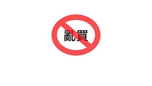 亂買.jpg