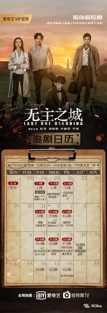 無主之城追劇日曆.jpg