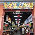 【台中】中區〉臺中市第四信用合作社。宮原眼科二店