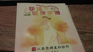 媽媽手冊