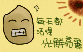 稻子說2