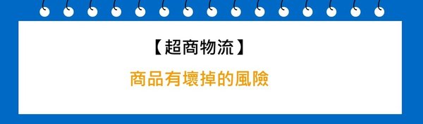 超商物流商品有壞掉的風險