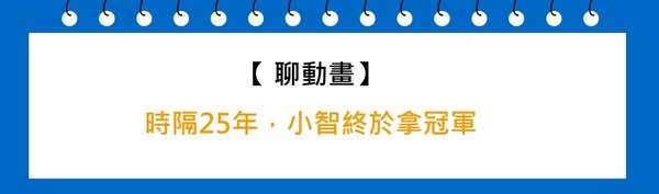 時隔25年，小智終於拿冠軍