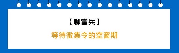 等待徵集令的空窗期