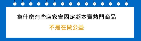 為什麼有些店家會固定虧本賣熱門商品