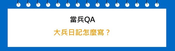 大兵日記怎麼寫？