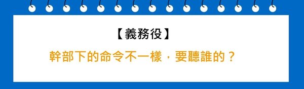 當兵的時候每個長官的規定都不同，要聽誰的？