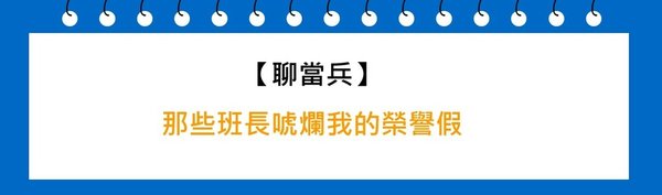 那些班長唬爛我的榮譽假