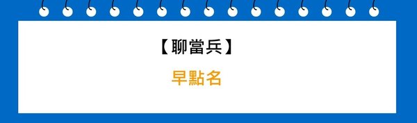 早點名
