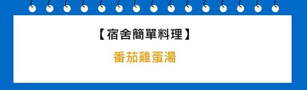 【宿舍簡易料理】番茄雞蛋湯